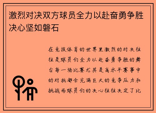 激烈对决双方球员全力以赴奋勇争胜决心坚如磐石