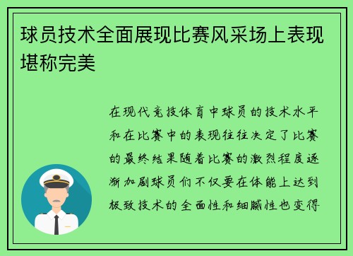 球员技术全面展现比赛风采场上表现堪称完美
