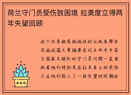 荷兰守门员受伤致困境 拉美度立得两年失望回顾