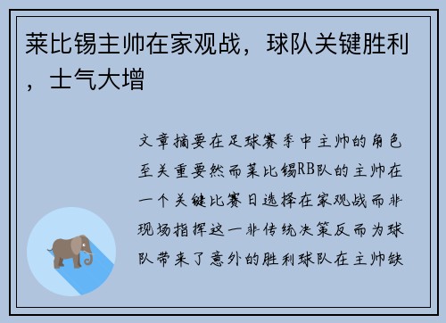 莱比锡主帅在家观战，球队关键胜利，士气大增