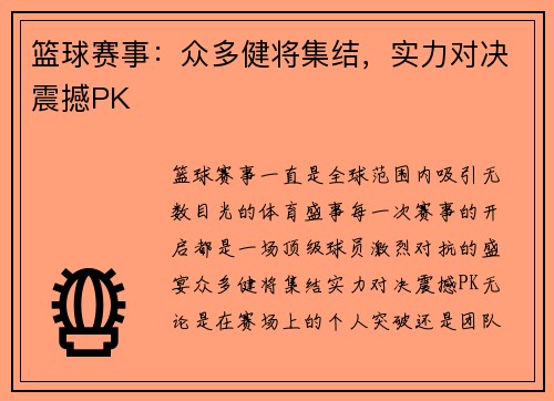篮球赛事：众多健将集结，实力对决震撼PK