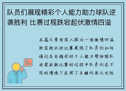 队员们展现精彩个人能力助力球队逆袭胜利 比赛过程跌宕起伏激情四溢