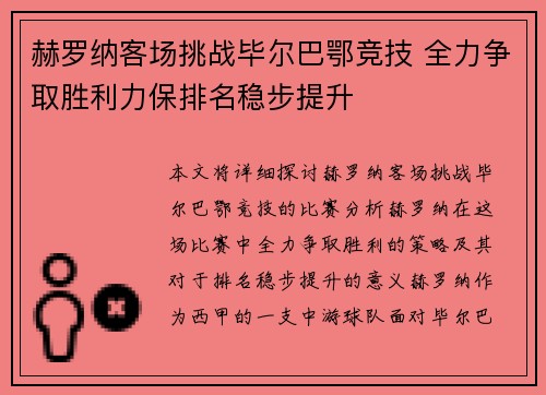 赫罗纳客场挑战毕尔巴鄂竞技 全力争取胜利力保排名稳步提升