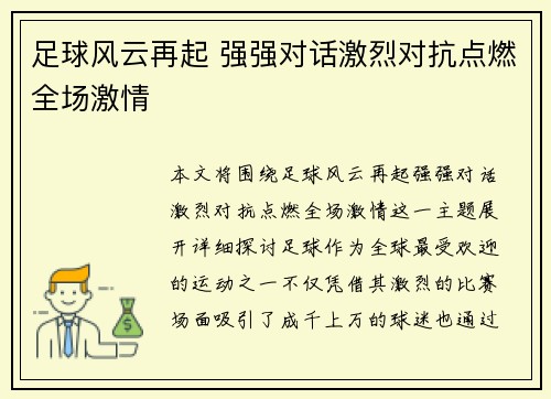 足球风云再起 强强对话激烈对抗点燃全场激情