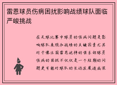 雷恩球员伤病困扰影响战绩球队面临严峻挑战