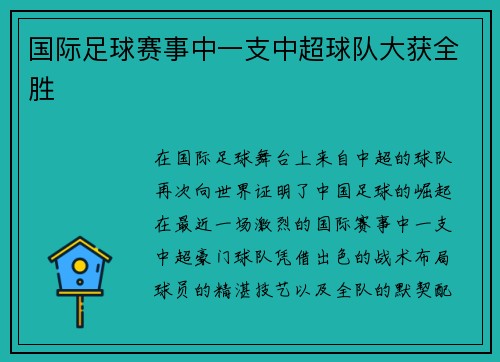 国际足球赛事中一支中超球队大获全胜