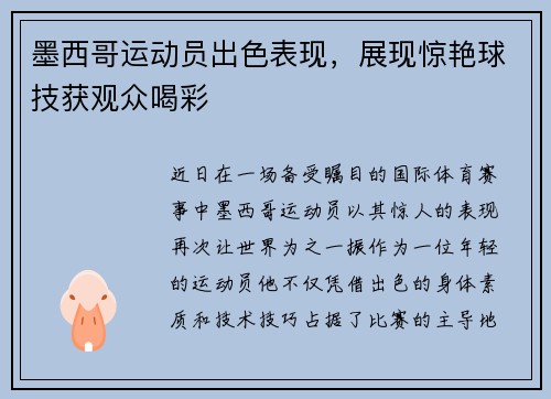 墨西哥运动员出色表现，展现惊艳球技获观众喝彩