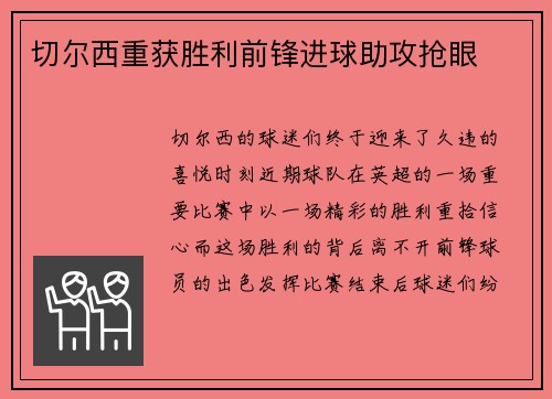 切尔西重获胜利前锋进球助攻抢眼