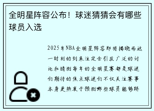 全明星阵容公布！球迷猜猜会有哪些球员入选