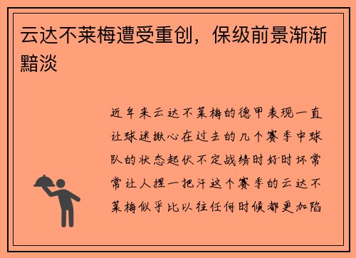 云达不莱梅遭受重创，保级前景渐渐黯淡