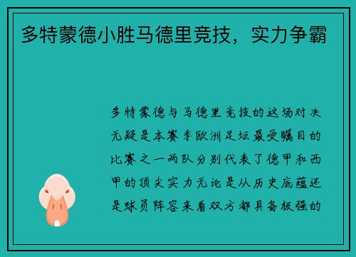 多特蒙德小胜马德里竞技，实力争霸