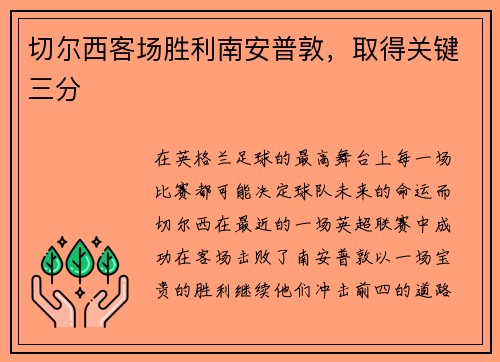 切尔西客场胜利南安普敦，取得关键三分
