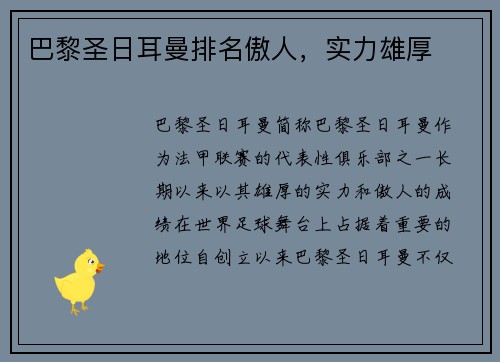 巴黎圣日耳曼排名傲人，实力雄厚