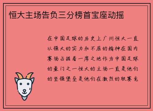 恒大主场告负三分榜首宝座动摇