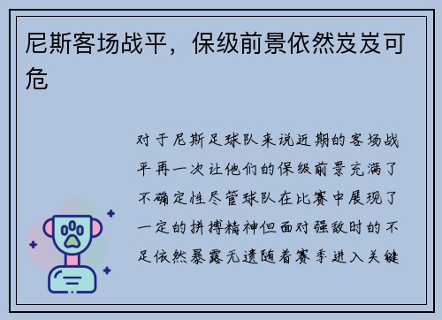 尼斯客场战平，保级前景依然岌岌可危