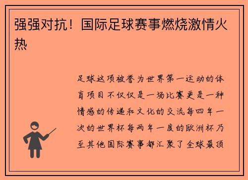 强强对抗！国际足球赛事燃烧激情火热