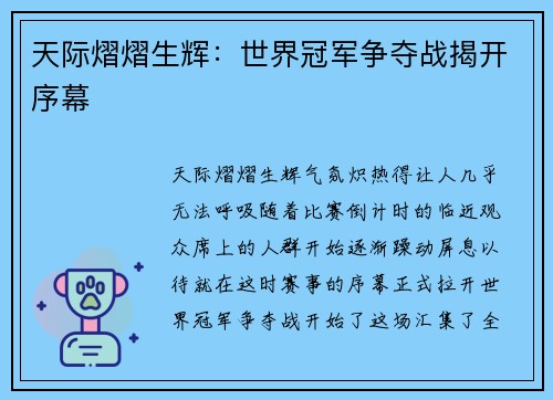 天际熠熠生辉：世界冠军争夺战揭开序幕