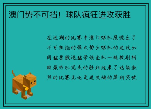 澳门势不可挡！球队疯狂进攻获胜