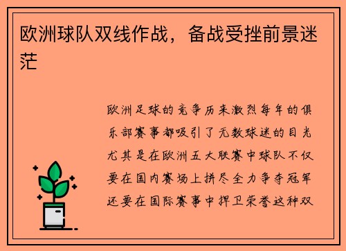 欧洲球队双线作战，备战受挫前景迷茫