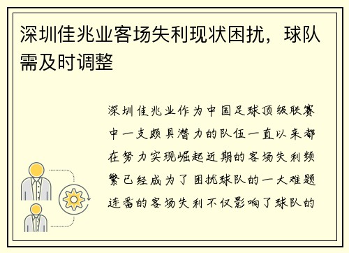 深圳佳兆业客场失利现状困扰，球队需及时调整