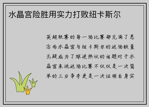 水晶宫险胜用实力打败纽卡斯尔