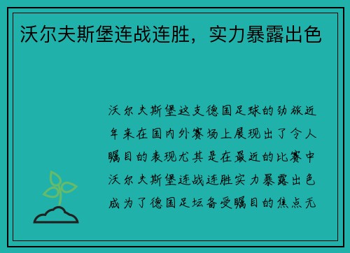 沃尔夫斯堡连战连胜，实力暴露出色