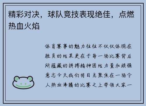 精彩对决，球队竞技表现绝佳，点燃热血火焰