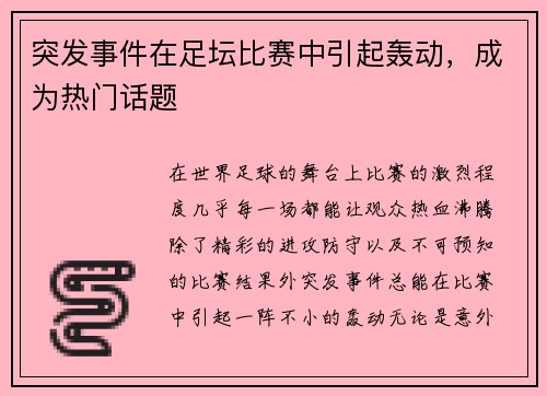 突发事件在足坛比赛中引起轰动，成为热门话题