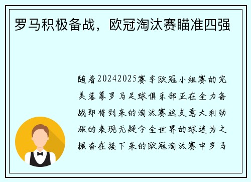 罗马积极备战，欧冠淘汰赛瞄准四强