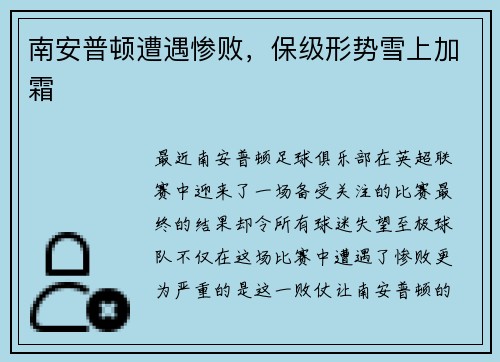 南安普顿遭遇惨败，保级形势雪上加霜