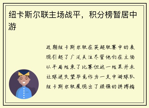 纽卡斯尔联主场战平，积分榜暂居中游