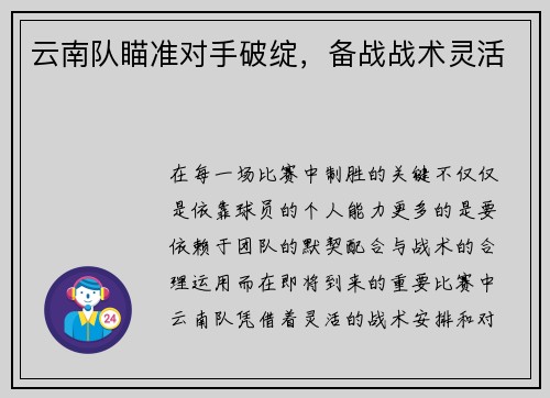 云南队瞄准对手破绽，备战战术灵活
