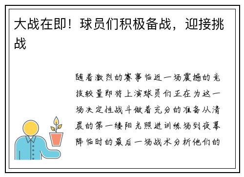 大战在即！球员们积极备战，迎接挑战