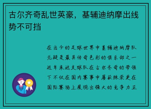 古尔齐奇乱世英豪，基辅迪纳摩出线势不可挡