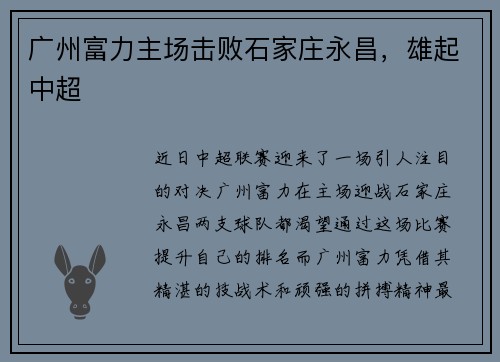广州富力主场击败石家庄永昌，雄起中超