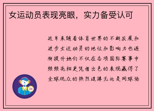 女运动员表现亮眼，实力备受认可