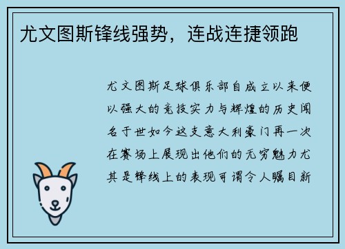 尤文图斯锋线强势，连战连捷领跑