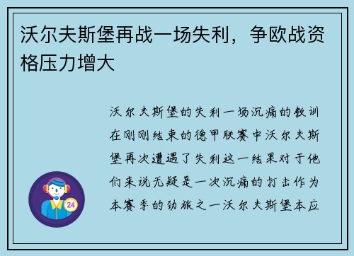 沃尔夫斯堡再战一场失利，争欧战资格压力增大