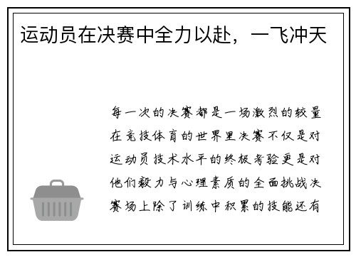 运动员在决赛中全力以赴，一飞冲天