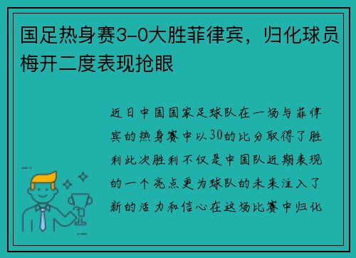 国足热身赛3-0大胜菲律宾，归化球员梅开二度表现抢眼