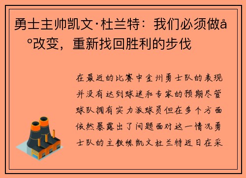 勇士主帅凯文·杜兰特：我们必须做出改变，重新找回胜利的步伐