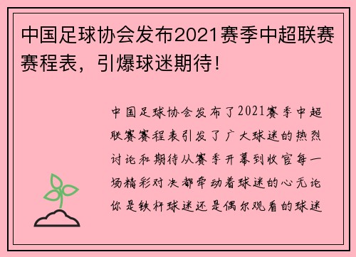 中国足球协会发布2021赛季中超联赛赛程表，引爆球迷期待！