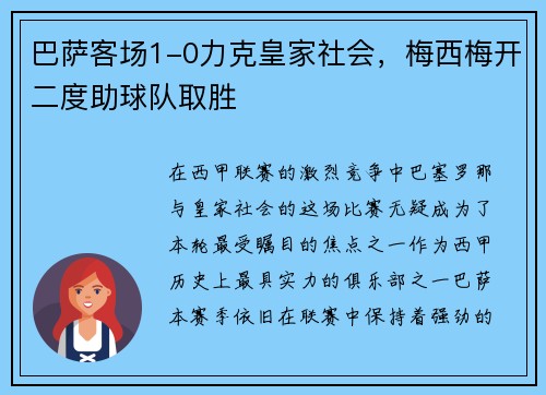 巴萨客场1-0力克皇家社会，梅西梅开二度助球队取胜