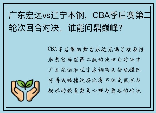 广东宏远vs辽宁本钢，CBA季后赛第二轮次回合对决，谁能问鼎巅峰？