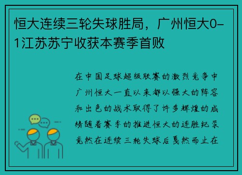 恒大连续三轮失球胜局，广州恒大0-1江苏苏宁收获本赛季首败