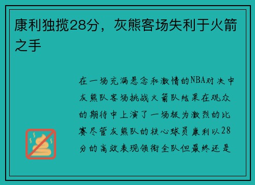 康利独揽28分，灰熊客场失利于火箭之手