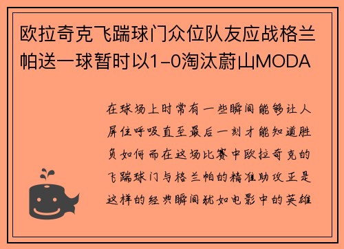 欧拉奇克飞踹球门众位队友应战格兰帕送一球暂时以1-0淘汰蔚山MODA