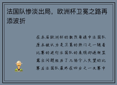 法国队惨淡出局，欧洲杯卫冕之路再添波折