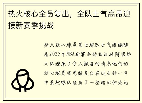 热火核心全员复出，全队士气高昂迎接新赛季挑战