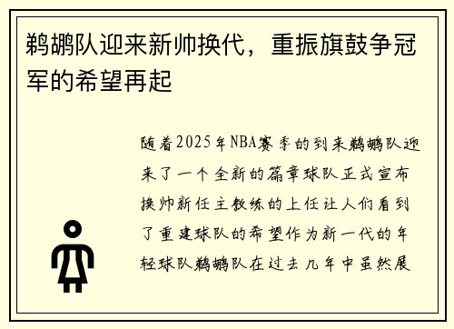 鹈鹕队迎来新帅换代，重振旗鼓争冠军的希望再起